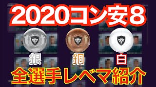 今だから知っておいて欲しい！コン安８の銀,銅,白の全13選手を一気にご紹介！【#ウイイレ2020】