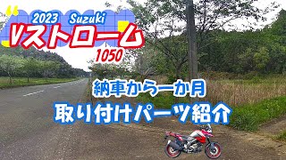 2023.Suzuki Vストローム「取り付けたパーツと便利なセンタースタンド」