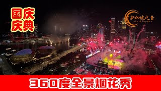 【新加坡国庆庆典2024】360度全景烟花秀，点亮滨海湾夜。 #烟花秀 #新加坡国庆日 #滨海湾 #全景烟花秀 #国庆 #国庆2024 #国庆庆典2024 #NDP2024 #国庆庆典 #新加坡 #新