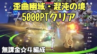 【原神】歪曲幽域・混沌の境　5000PTクリア