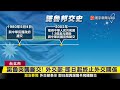 諾魯再次與台斷交 外交部爆內幕 中國 選後出手 下馬威 ｜ 寰宇新聞 @globalnewstw