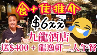 【Staycation 香港 】Kowloon Hotel 酒店優惠 $6xx 食+住 激減套餐 雙人房價回贈 $400 再送 龍逸軒 午餐 | 九龍酒店 The kowloon hotel