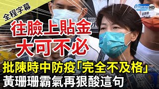 【全程字幕】防疫成績自評高分惹議！昨批陳時中「完全不及格」　黃珊珊今再酸：往自己臉上貼金 大可不必 @ChinaTimes