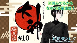 【#10】鼓膜破壊　注意、涙腺崩壊　注意【和蛇田つむぐ】