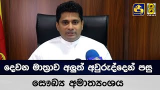 දෙවන මාත්‍රාව අලුත් අවුරුද්දෙන් පසු - සෞඛ්‍ය අමාත්‍යංශය