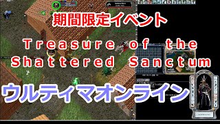 Treasure of the Shattered Sanctum　期間限定の街の侵攻イベント【ウルティマオンライン UO】