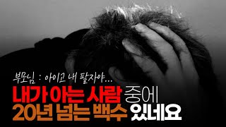 (※시청자댓글) 내가 아는 사람 중에 20년 넘는 백수 있네요. 사회성이 안좋은 나르시시스트라 주변에 사람이 없고 혼자 부모 집에 얹혀 살구 있는데...