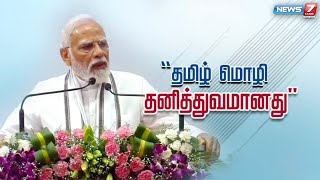 தமிழ் மொழி நிலையானது என்றும்,தமிழ் கலாச்சாரம் உலகளவியது என்றும் பிரதமர் மோடி புகழாரம் சூட்டியுள்ளார்