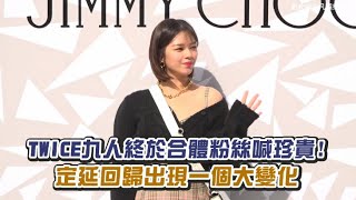 【小娛樂】TWICE九人終於合體粉絲喊珍貴! 定延回歸出現一個大變化