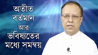 How to balance between past, present, and future.অতীত, বর্তমান ও ভবিষ্যৎ এর মধ্যে ব্যালেন্স।