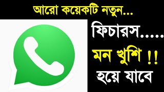 Whatsapp এ যে New Features গুলো এসেছে এবং আসতে চলেছে দেখে নিন খুশি হয়ে যাবেন | Natuner Dak
