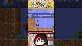 マリオメーカー2普通には絶対クリアできない2体のチョロプを倒す激ムズコース