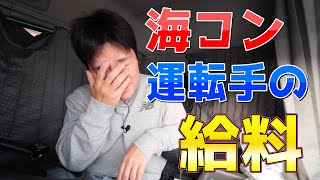 【トラック飯】海コン運転手の給料事情！