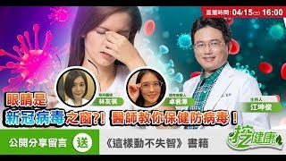 眼睛是新冠病毒之窗？跟著醫師做好眼睛保健 病毒不上身！【挖健康首映】