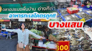 แหล่งซื้ออาหารทะเลโคตรถูก \