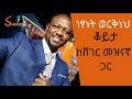 ethiopia sheger meznagna netsanet workneh interview with sheger