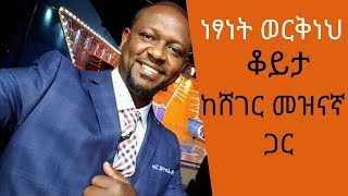 Ethiopia /Sheger  Meznagna - Netsanet Workneh  Interview With Sheger