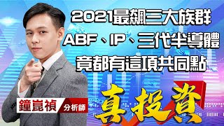 中視【真投資】20211203 #鐘崑禎：2021最飆三大族群 ABF、IP、三代半導體 竟都有這項共同點 #中視新聞 #真投資