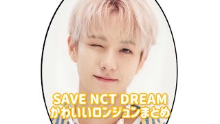 【日本語字幕】天使ロンジュン✭𓈒˚· SAVE NCTDREAM