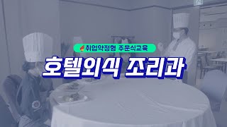 2022년 취업약정형 주문식교육-호텔외식조리과