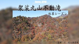 袈裟丸山不動滝　紅葉シーズン🍁【空撮動画】　Mt.kesamaru