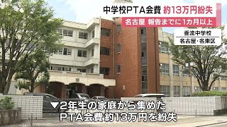 市教委等に1カ月以上報告せず…中学校でPTA会費約13万円を紛失 教頭「封筒が出てくる可能性あった」