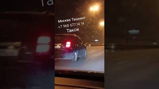 москва-ташкент москва-фергана москва-наманган москва -андижан #москва #такси