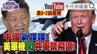 獨！美國出動U2偵察機監控解放軍！美國防部長準備好對抗中國？！新冠肺炎無法終身免疫？！台積電攻克2奈米關卡？！狠甩中國、韓國？！【年代向錢看】20200826