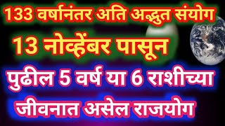 133 वर्षांनंतर बनतं आहे अद्भुतसंयोग 13 नोव्हेंबरपासून पुढील 5 वर्ष या 6 राशींच्या जीवनात असेल राजयोग