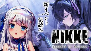 【 #NIKKE 】猫好き号泣注意です…石砕いて新イベ一気読み【 #新人Vtuber #凪乃ましろ 】