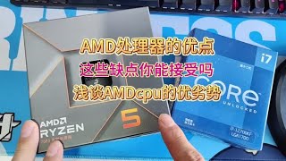 AMD处理器的优点缺点，这些缺点你能接受就选AMD吧！#电脑小技巧