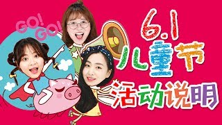 6.1兒童節活動說明！解決大家之前的一切疑問啦！小伶玩具 | Xiaoling toys