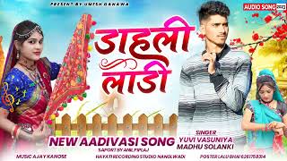 डाहली लाड़ी New Aadivasi Timli Dhamaka #2023 Yuvi Vasuniya Madhu Solanki #(DAHLi LADI)