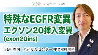 特殊なEGFR変異 エクソン20挿入変異(exon20ins)【動画でわかる肺がん治療の最前線】