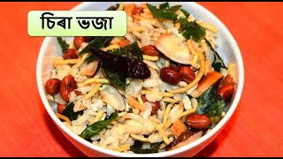 বিহু স্পেছিয়েল চিৰা ভজা | Tea time snacks | Poha Mix | Assamese style Sira bhoja | Chef BB’s Kitchen