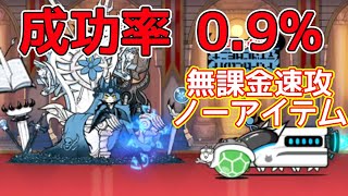 成功率0.9%!?「誘惑のシンフォニー」無課金速攻！【にゃんこ大戦争】