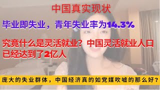 毕业即失业，16-24岁的城镇青年失业率为14.3%，什么是灵活就业？目前中国灵活就业人口已经达到了2亿人，这么庞大的失业群体，中国经济是否如党媒吹嘘的那么好？