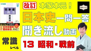 13昭和・戦前【常識ワード】本家本元！日本史一問一答聞き流し動画（監修：金谷俊一郎、読み：朗読むすめ）『日本史一問一答【完全版】』（東進ブックス）より