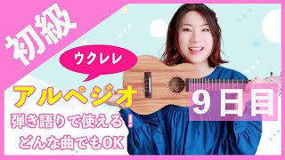 初級５分レッスン【９日目】ウクレレ弾き語りのアルペジオー簡単コード１つだけ！どんな曲でも使えるアルペジオ