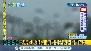 #iNEWS最新  熱帶風暴登陸! 美國南部下起豪雨多地嚴重淹水 西部\