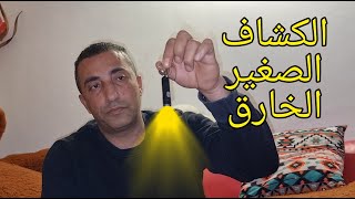 اصغر واقوى كشاف مع جمال العمواسي