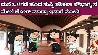 ನಾಲ್ಕು ಜನ ಹೆಣ್ಣುಮಕ್ಕಳ ಮಕ್ಕಳ ಜೀವನದ ಕಥೆ - ಮನೆಯ ಒಳಗೆ ಹೋದ ಶಶಿಕಲಾ ಸುಪ್ಪಿ