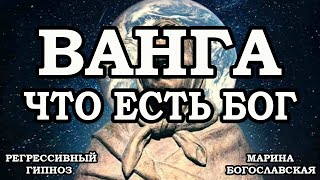 Регрессивный гипноз. Ванга. Общение с душой. Что есть Бог. Марина Богославская. ченнелинг 2024.