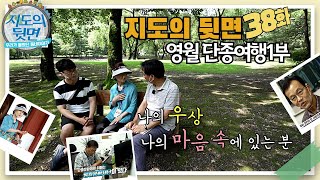 [지도의뒷면]제38화 영월 단종여행1편_1부[]스케치.비극적인 역사가 담긴 왕릉의비밀.영월의 대표 축제 단종문화제를 준비했던 사람들.단종제례의 명맥을 이어가는 단종 제례 보존회