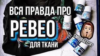 правда про краски PEBEO 😱 | Обзор на коленке | Pebeo смывается с ткани? | Роспись и кастом одежды