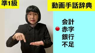 G-338 (会計/赤字/銀行/不足)の手話