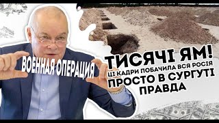 Тисячі м@гил! Ці Кадри побачила вся Росія:  просто в Сургуті. Правду не сховати