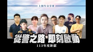 113一般警察四等行政警察-新手如何打好基礎，快速進入狀況