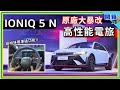 650 匹馬力的真·賽道電動車：現代 IONIQ 5 N 台灣上市 259.9 萬元