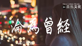 小根號 - 淪為曾經『曾經很快樂曾經也擁有，曾經也都懂曾經幸福的。』【動態歌詞Lyrics♫】Video